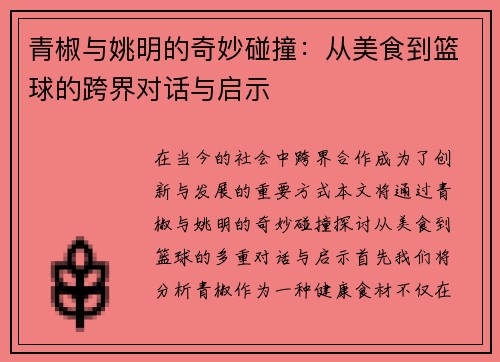 青椒与姚明的奇妙碰撞：从美食到篮球的跨界对话与启示