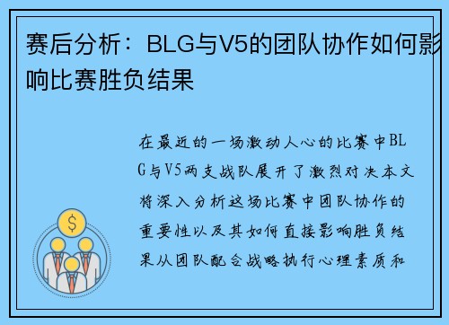 赛后分析：BLG与V5的团队协作如何影响比赛胜负结果