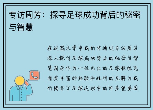 专访周芳：探寻足球成功背后的秘密与智慧