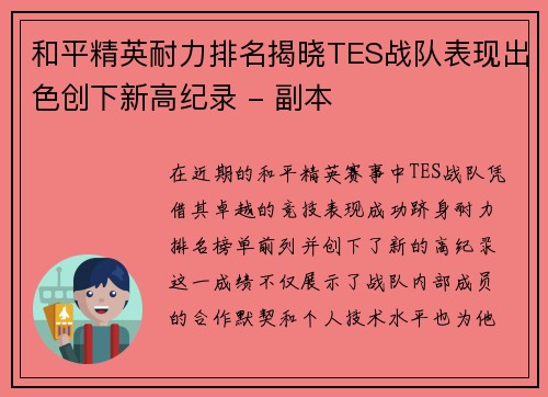 和平精英耐力排名揭晓TES战队表现出色创下新高纪录 - 副本