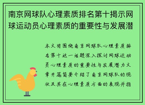南京网球队心理素质排名第十揭示网球运动员心理素质的重要性与发展潜力 - 副本