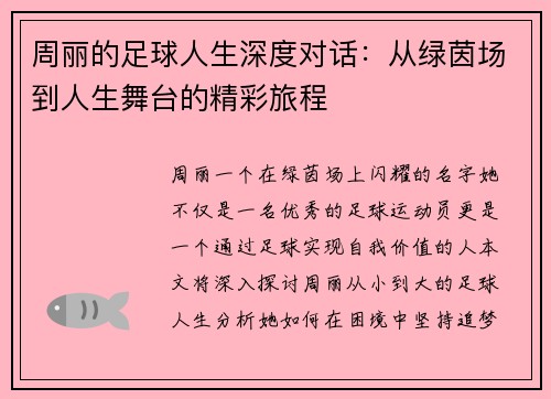 周丽的足球人生深度对话：从绿茵场到人生舞台的精彩旅程