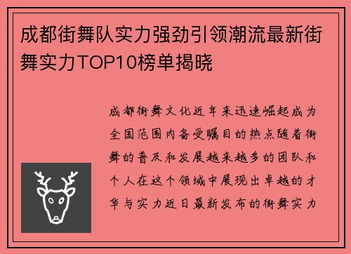 成都街舞队实力强劲引领潮流最新街舞实力TOP10榜单揭晓