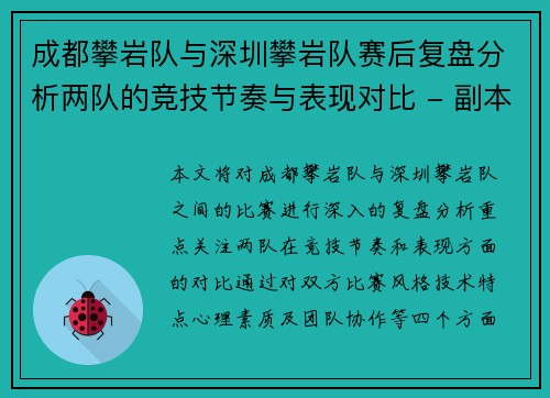 成都攀岩队与深圳攀岩队赛后复盘分析两队的竞技节奏与表现对比 - 副本