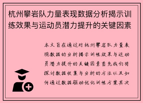 杭州攀岩队力量表现数据分析揭示训练效果与运动员潜力提升的关键因素 - 副本