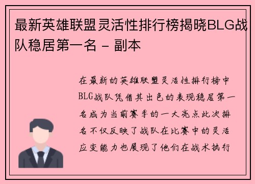 最新英雄联盟灵活性排行榜揭晓BLG战队稳居第一名 - 副本