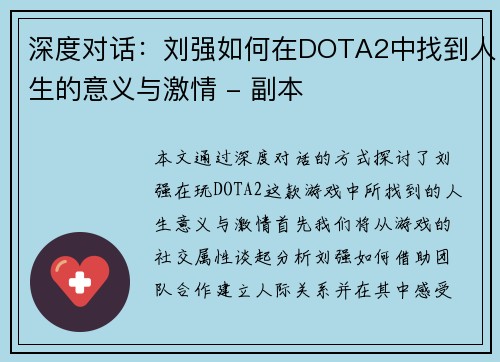 深度对话：刘强如何在DOTA2中找到人生的意义与激情 - 副本