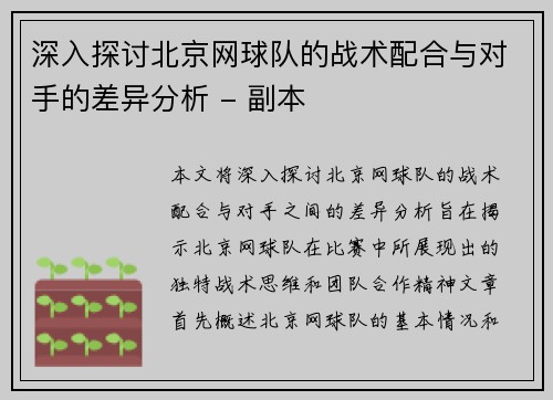 深入探讨北京网球队的战术配合与对手的差异分析 - 副本