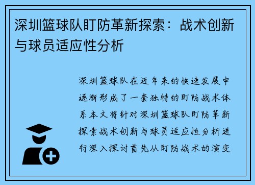 深圳篮球队盯防革新探索：战术创新与球员适应性分析