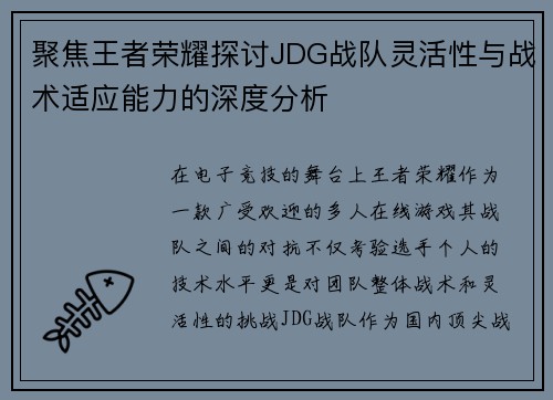 聚焦王者荣耀探讨JDG战队灵活性与战术适应能力的深度分析