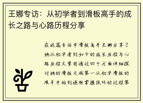王娜专访：从初学者到滑板高手的成长之路与心路历程分享