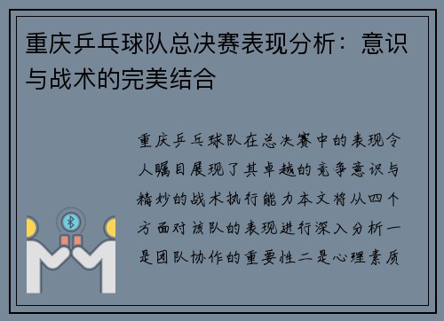 重庆乒乓球队总决赛表现分析：意识与战术的完美结合