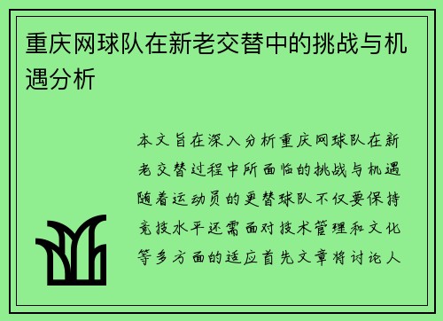 重庆网球队在新老交替中的挑战与机遇分析