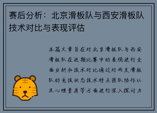 赛后分析：北京滑板队与西安滑板队技术对比与表现评估