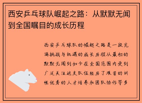 西安乒乓球队崛起之路：从默默无闻到全国瞩目的成长历程