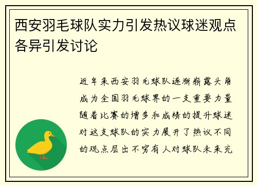 西安羽毛球队实力引发热议球迷观点各异引发讨论