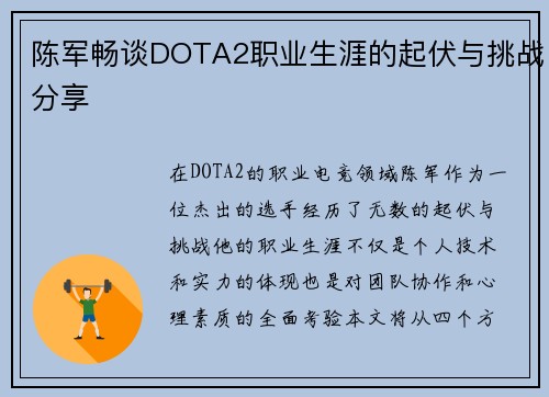 陈军畅谈DOTA2职业生涯的起伏与挑战分享
