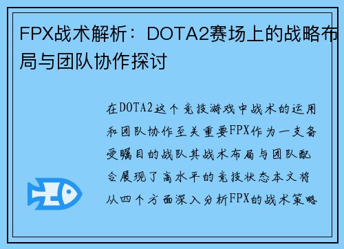 FPX战术解析：DOTA2赛场上的战略布局与团队协作探讨