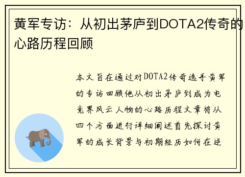 黄军专访：从初出茅庐到DOTA2传奇的心路历程回顾