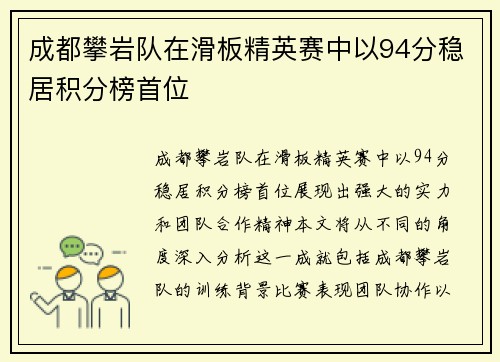 成都攀岩队在滑板精英赛中以94分稳居积分榜首位