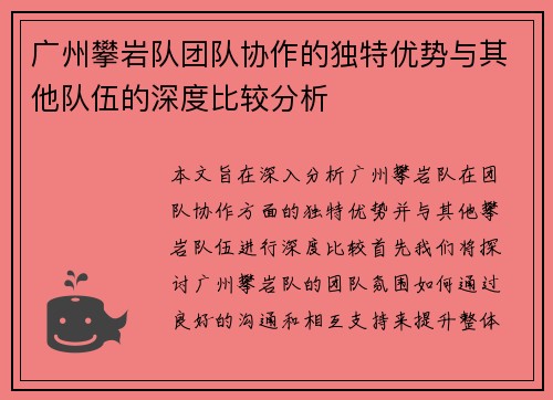 广州攀岩队团队协作的独特优势与其他队伍的深度比较分析