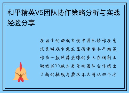 和平精英V5团队协作策略分析与实战经验分享