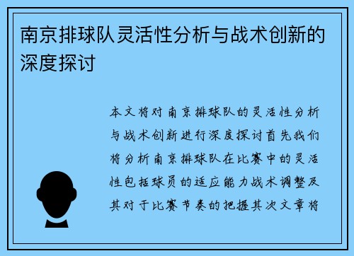 南京排球队灵活性分析与战术创新的深度探讨