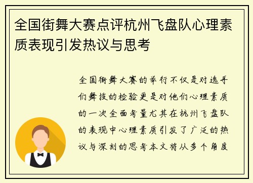 全国街舞大赛点评杭州飞盘队心理素质表现引发热议与思考