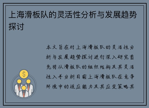 上海滑板队的灵活性分析与发展趋势探讨