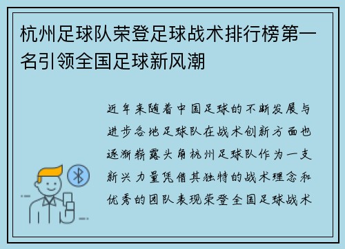 杭州足球队荣登足球战术排行榜第一名引领全国足球新风潮