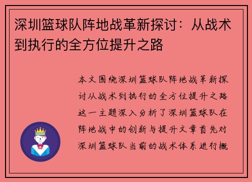 深圳篮球队阵地战革新探讨：从战术到执行的全方位提升之路