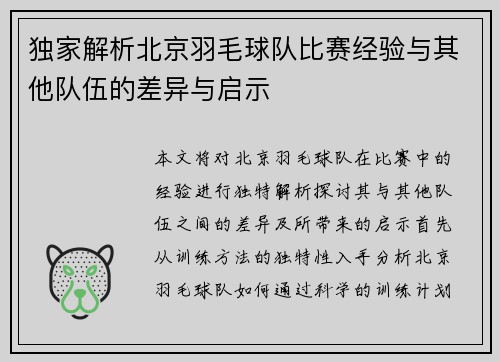 独家解析北京羽毛球队比赛经验与其他队伍的差异与启示