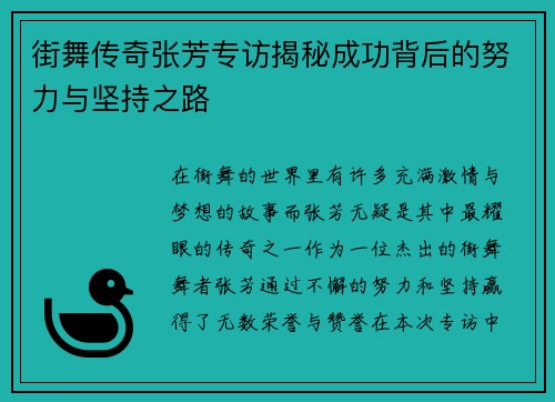 街舞传奇张芳专访揭秘成功背后的努力与坚持之路