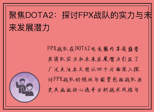 聚焦DOTA2：探讨FPX战队的实力与未来发展潜力